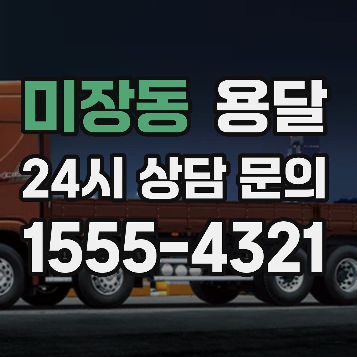 미장동 용달 매장 오픈 준비, 집기 자재를 한 번에 옮기는 팁