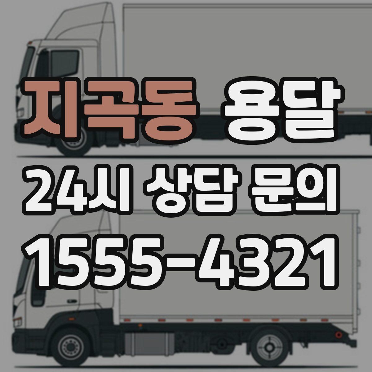지곡동 용달 창고 정리 후 짐 이동을 간단히 끝내는 방법