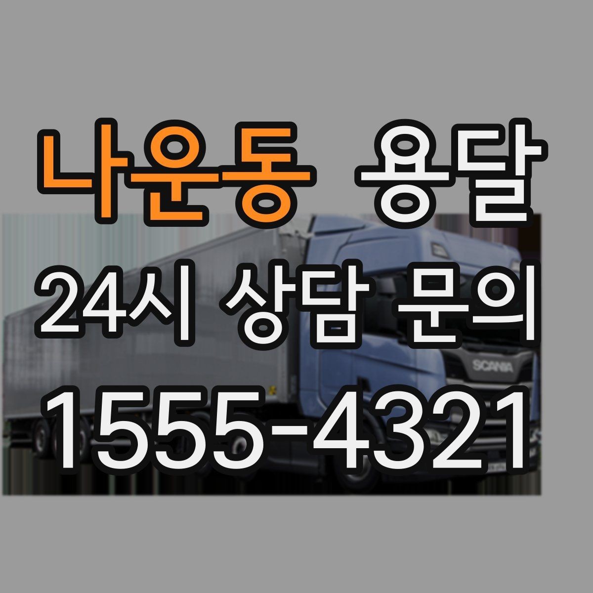 나운동 용달 파손을 줄이는 적재 고정 체크리스트