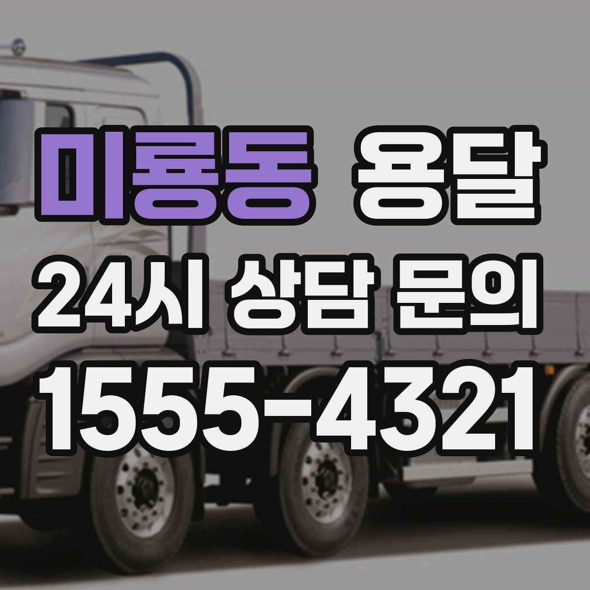 미룡동 용달 주차 공간이 부족할 때 진행이 달라지는 이유