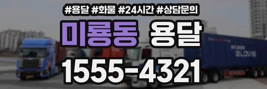 미룡동 용달
