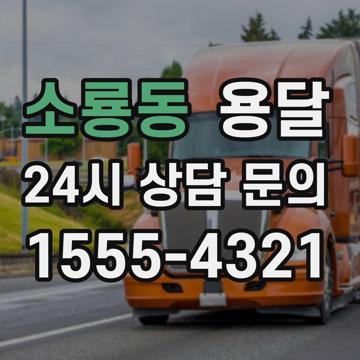 소룡동 용달 아파트 오피스텔 반입, 지연을 줄이는 준비