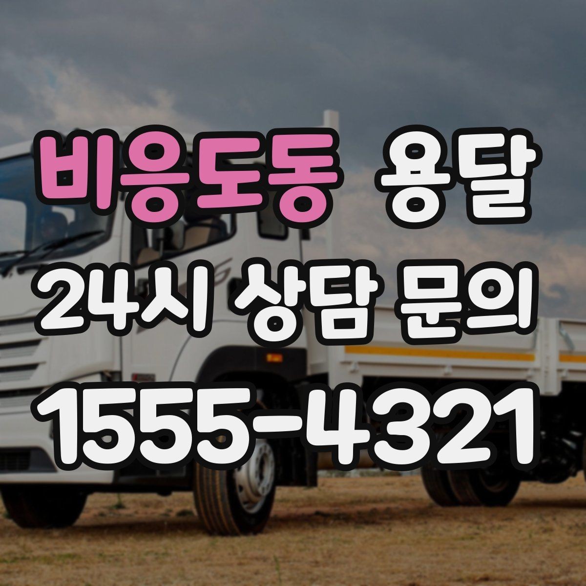 비응도동 용달 타일 자재 운반 시 깨짐 줄이는 적재법