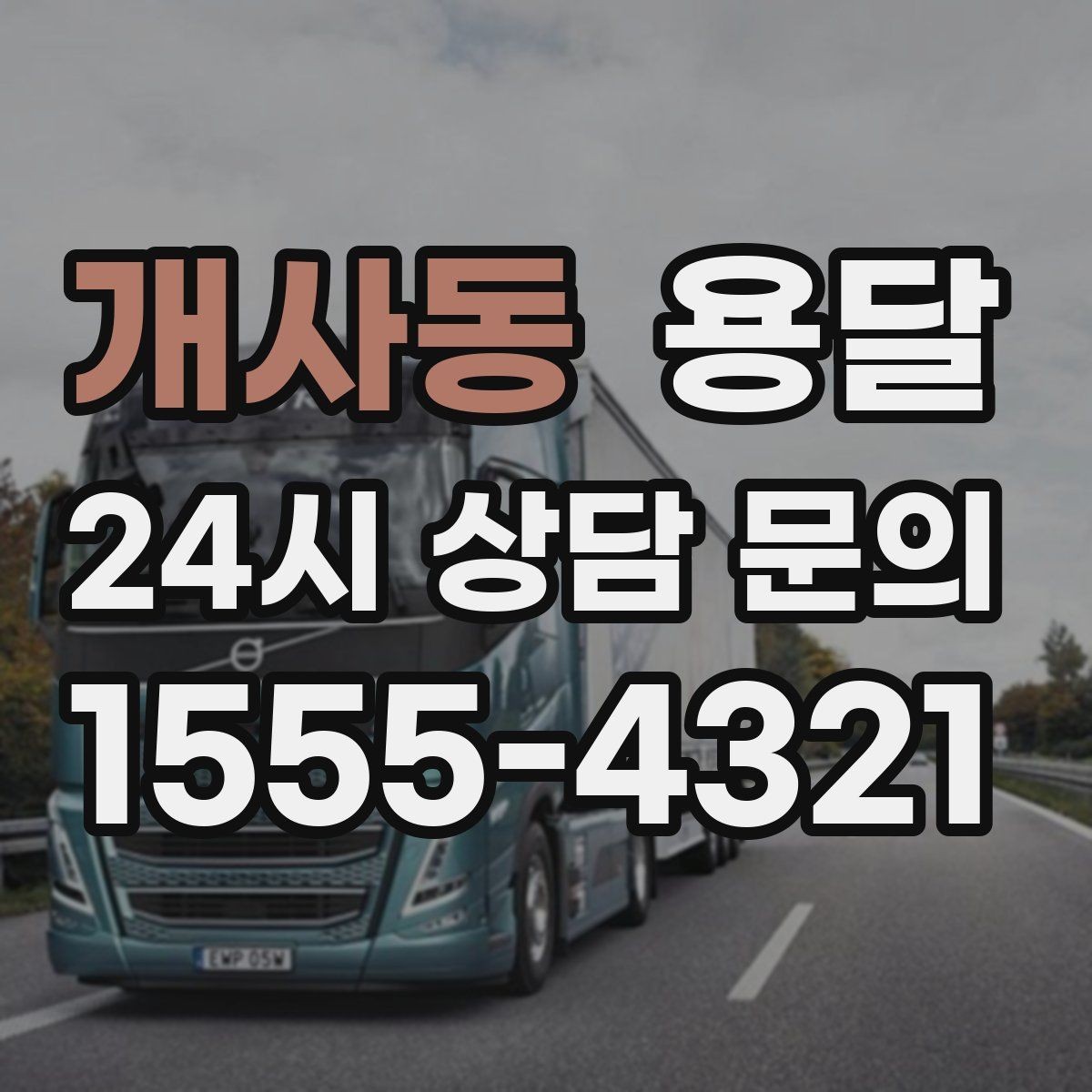 개사동 용달 카고 차량이 상차가 빠른 이유와 주의점