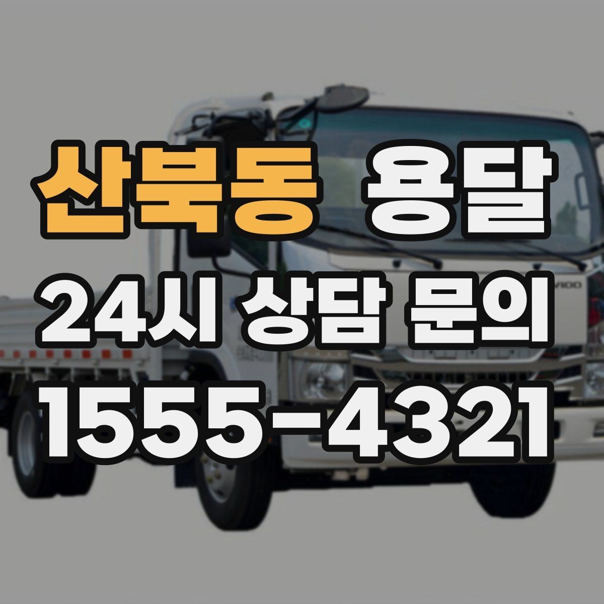 산북동 용달 카고가 유리한 짐은 이런 경우입니다