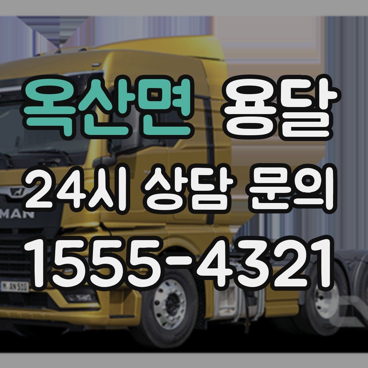 옥산면 용달 도착지 입구 사진을 보내면 좋은 이유