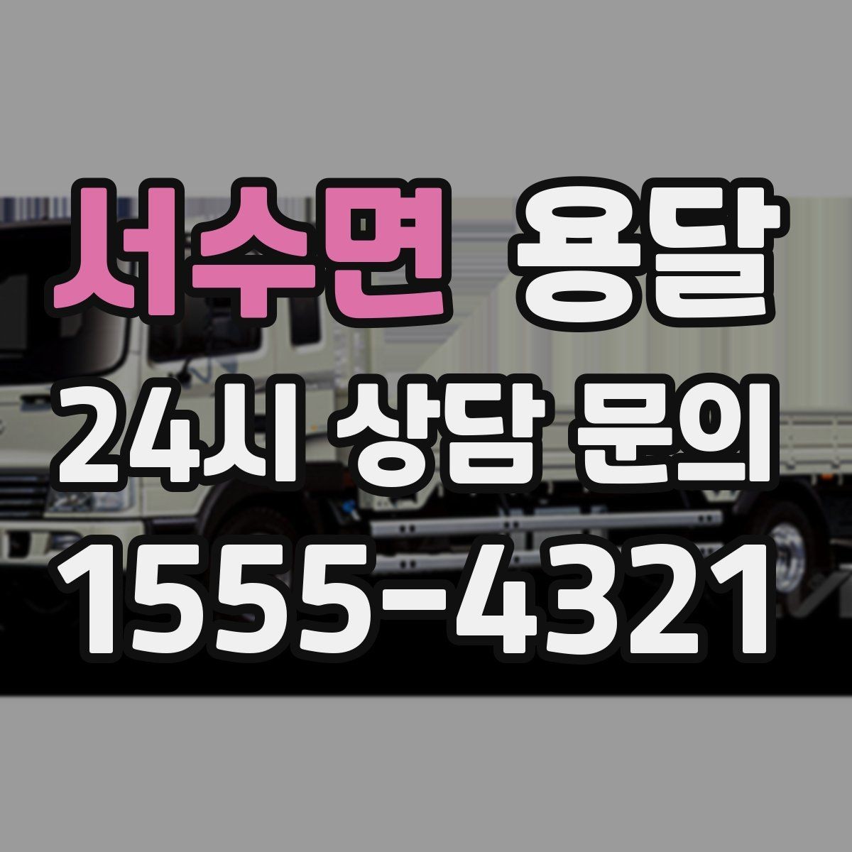 서수면 용달 거울 액자 운반, 모서리 보호가 핵심