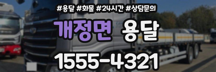 개정면 용달
