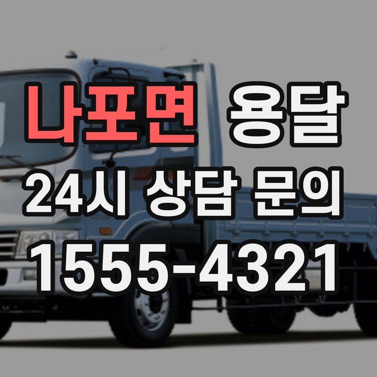 나포면 용달 소량 짐도 깔끔하게 끝내는 현실 가이드