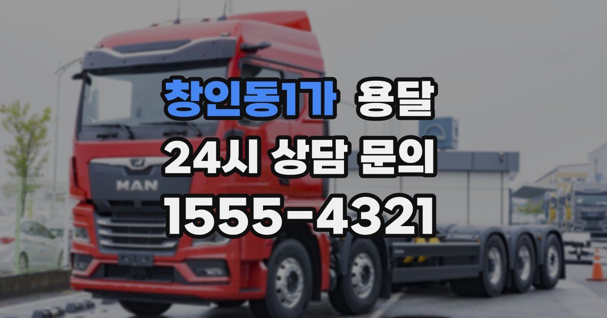 창인동1가 용달