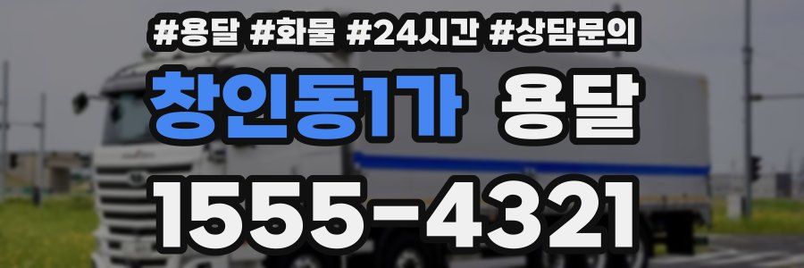 창인동1가 용달