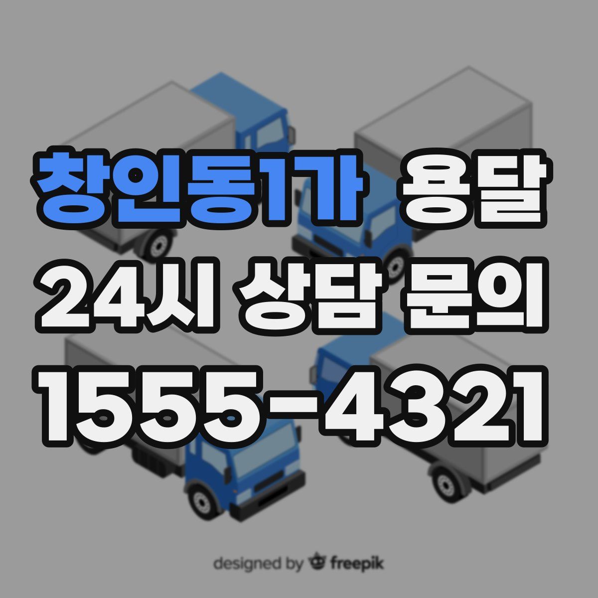 창인동1가 용달