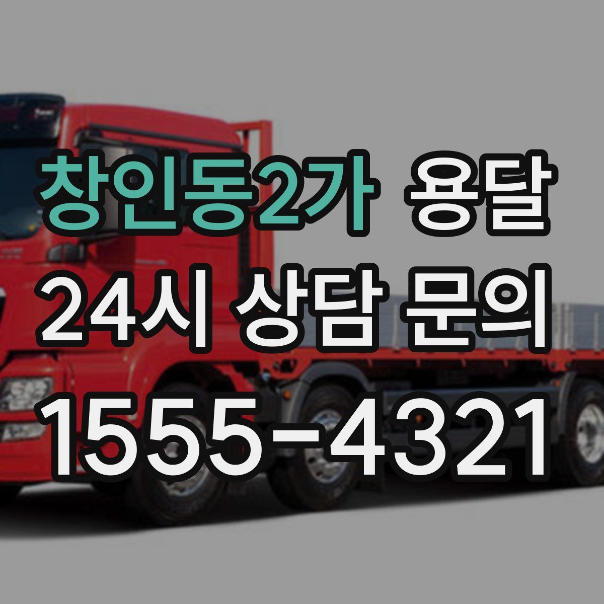 창인동2가 용달