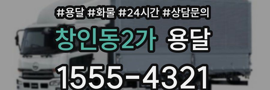 창인동2가 용달