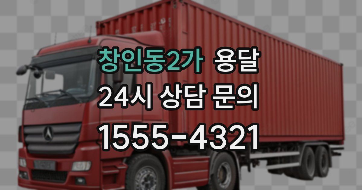 창인동2가 용달