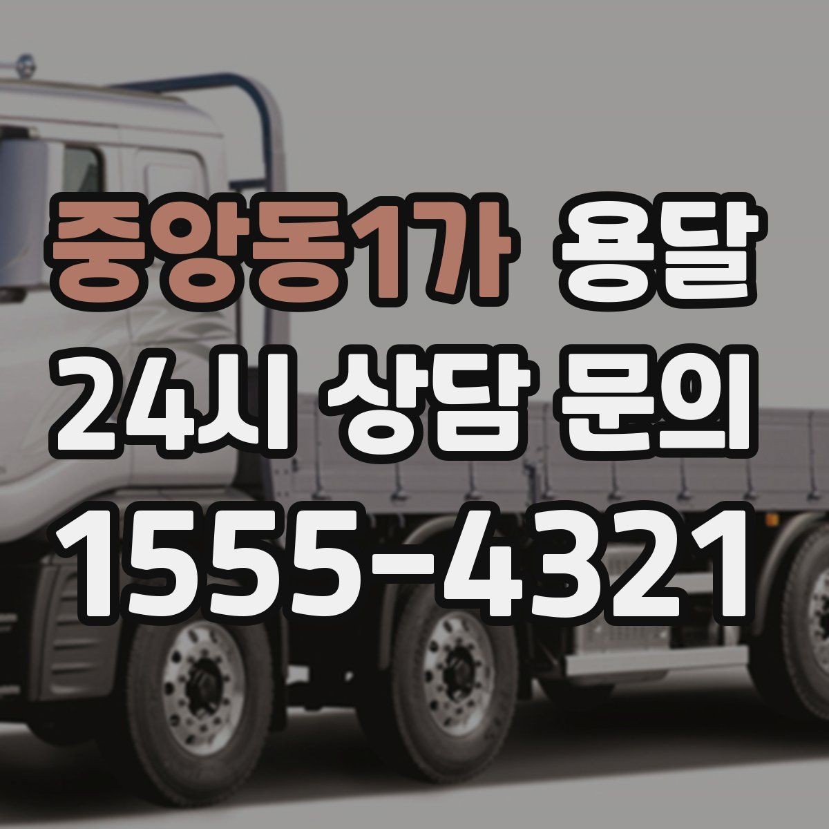 중앙동1가 용달 폐기 전 정리 짐을 한 번에 옮기는 요령