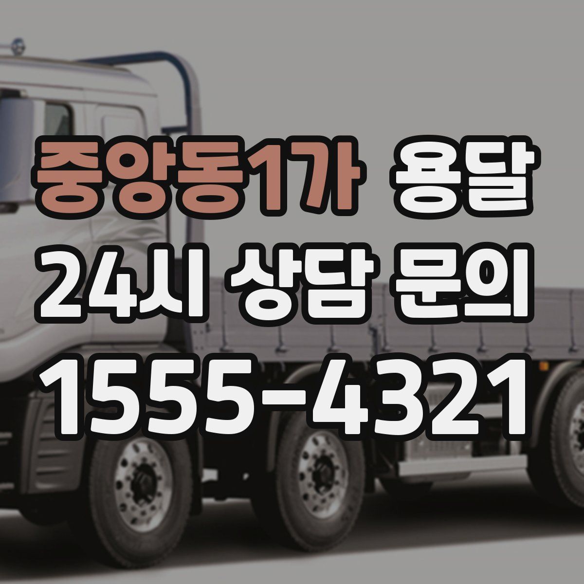 중앙동1가 용달