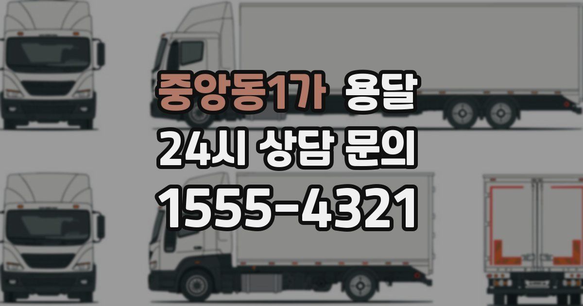 중앙동1가 용달