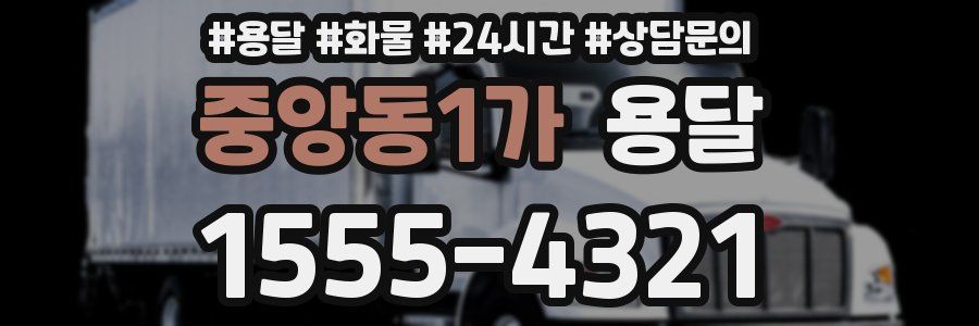 중앙동1가 용달