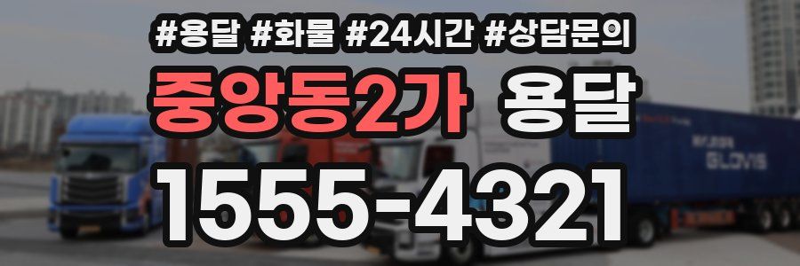 중앙동2가 용달