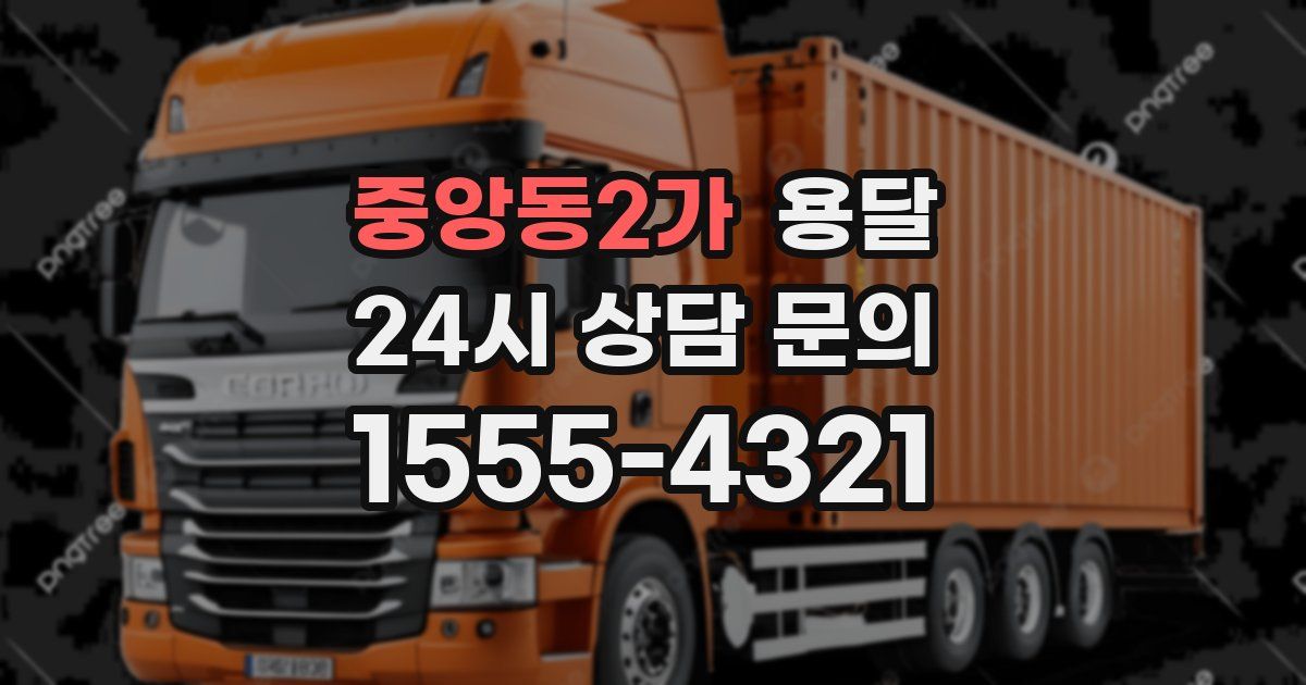 중앙동2가 용달