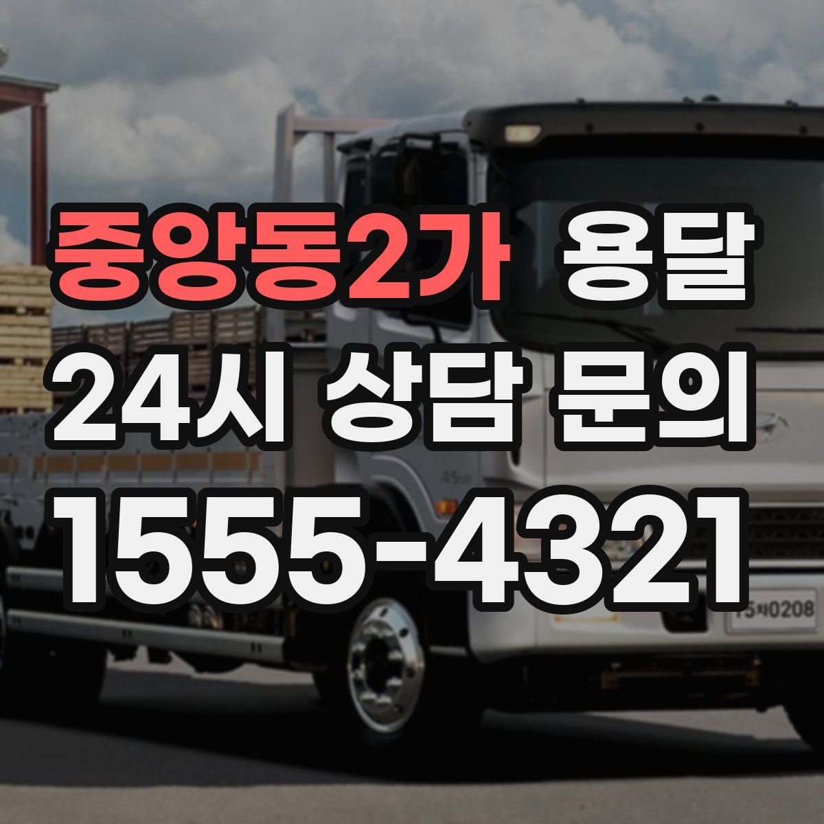 중앙동2가 용달