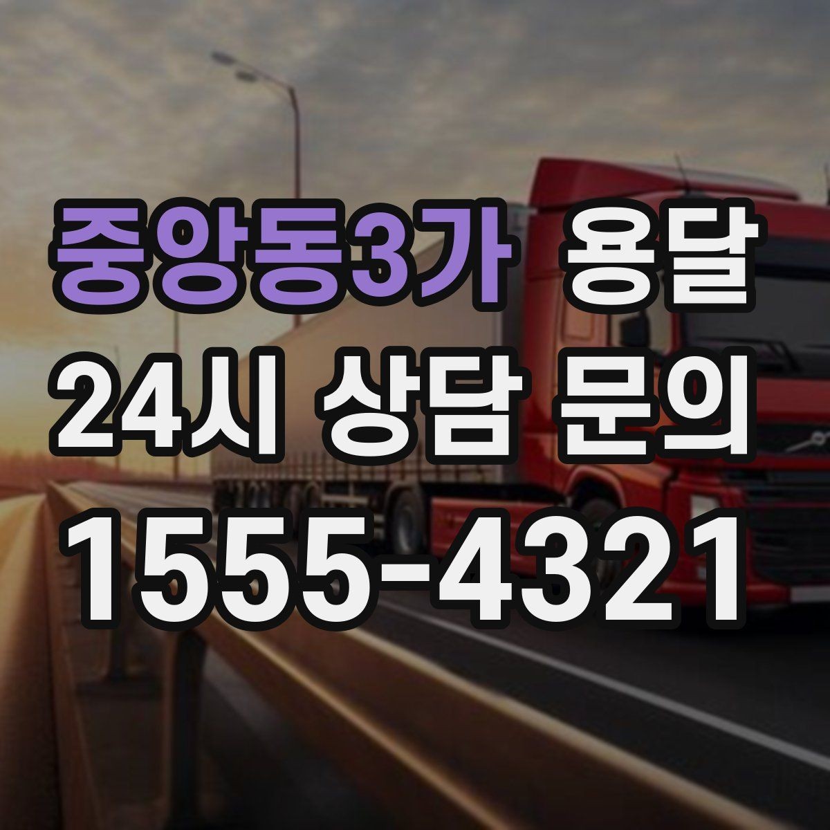 중앙동3가 용달 왕복 운반이 필요한 경우 어떤 정보가 필요할까