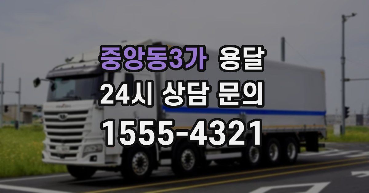 중앙동3가 용달