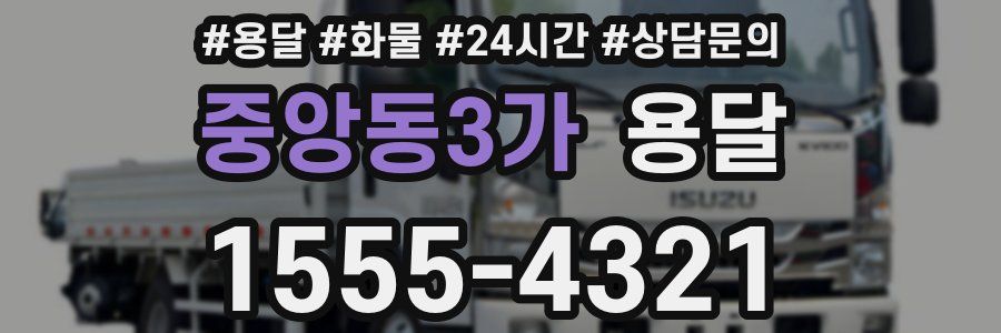 중앙동3가 용달