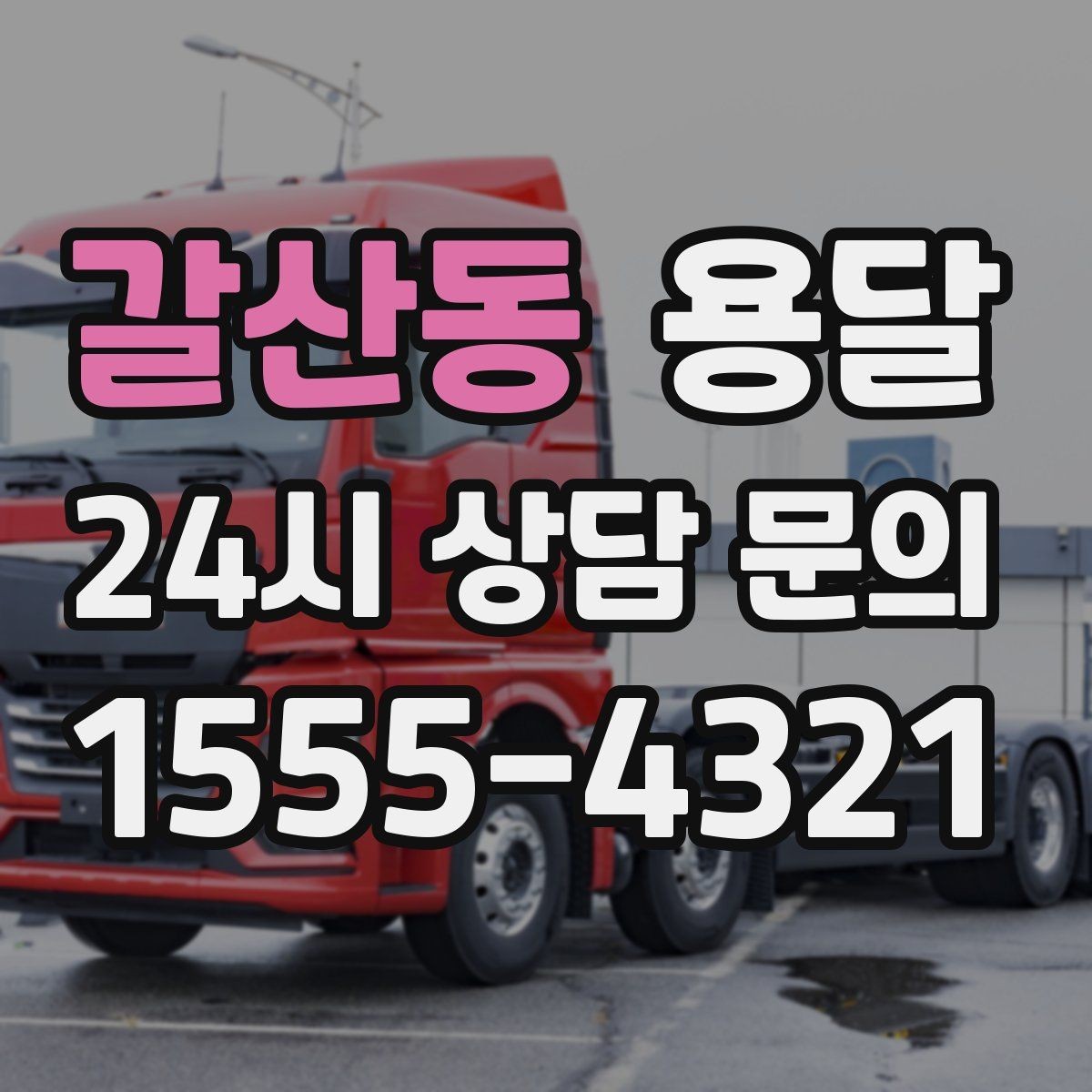 갈산동 용달 적재함 바닥 보호로 가구 하부 긁힘 줄이기