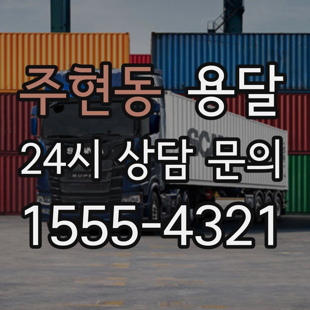 주현동 용달 새집 바닥 긁힘을 줄이는 운반 요령