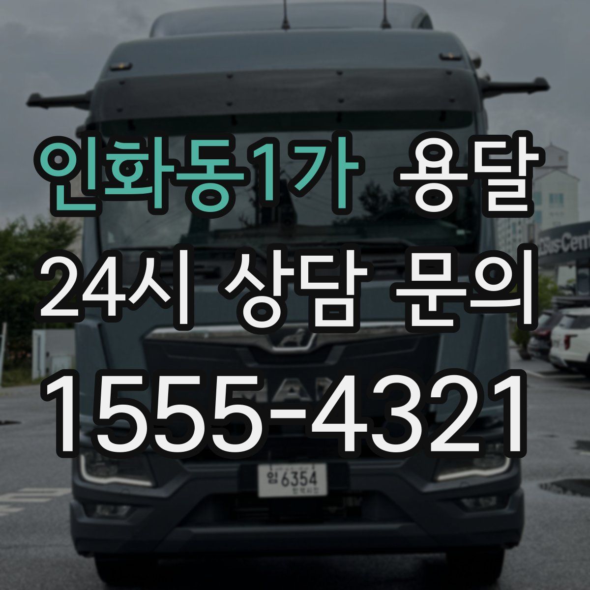 인화동1가 용달