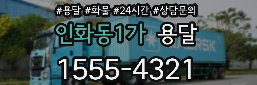 인화동1가 용달