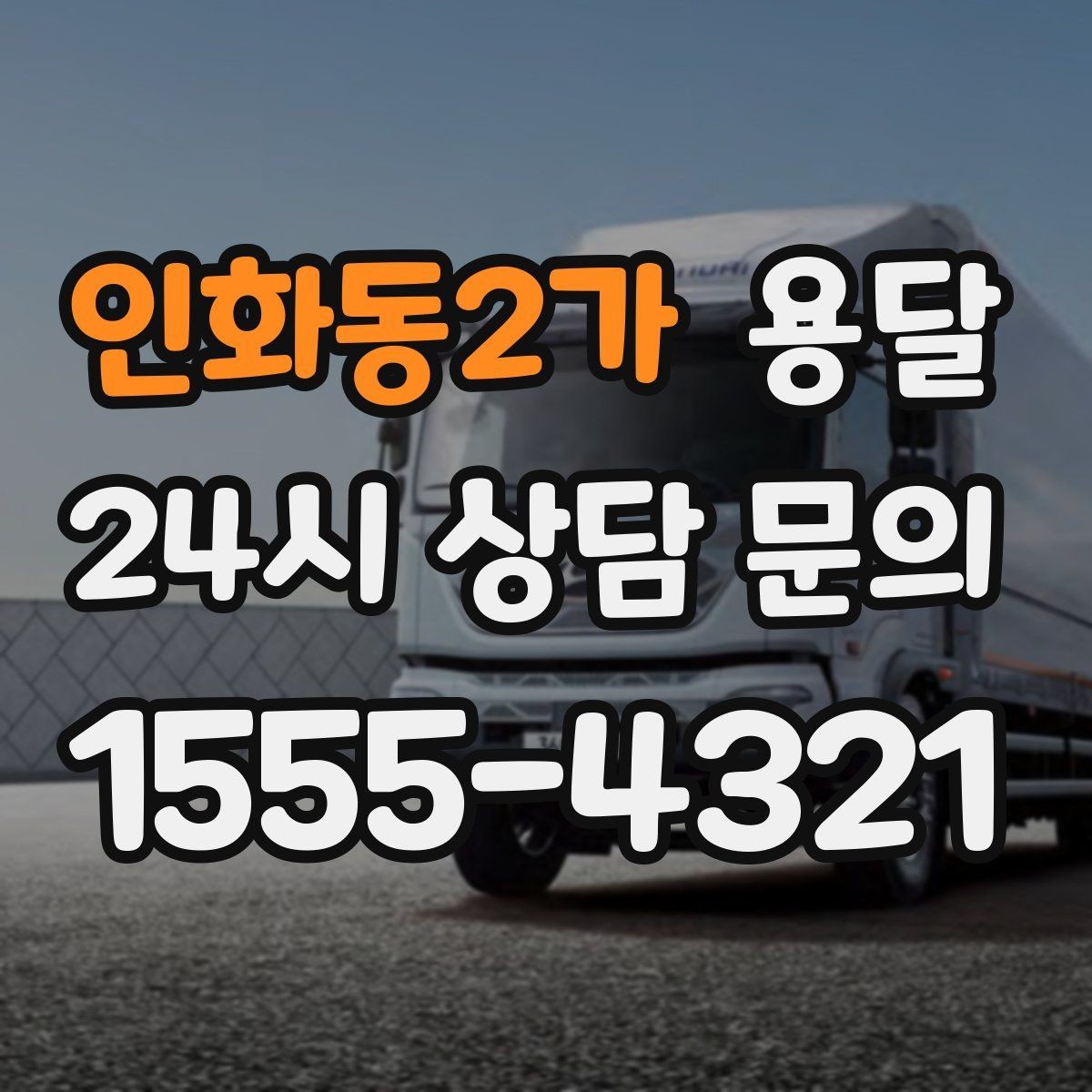 인화동2가 용달 소량 짐도 깔끔하게 끝내는 현실 가이드