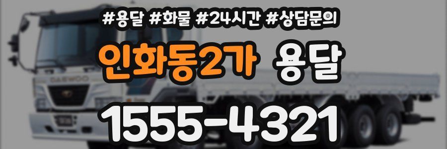 인화동2가 용달