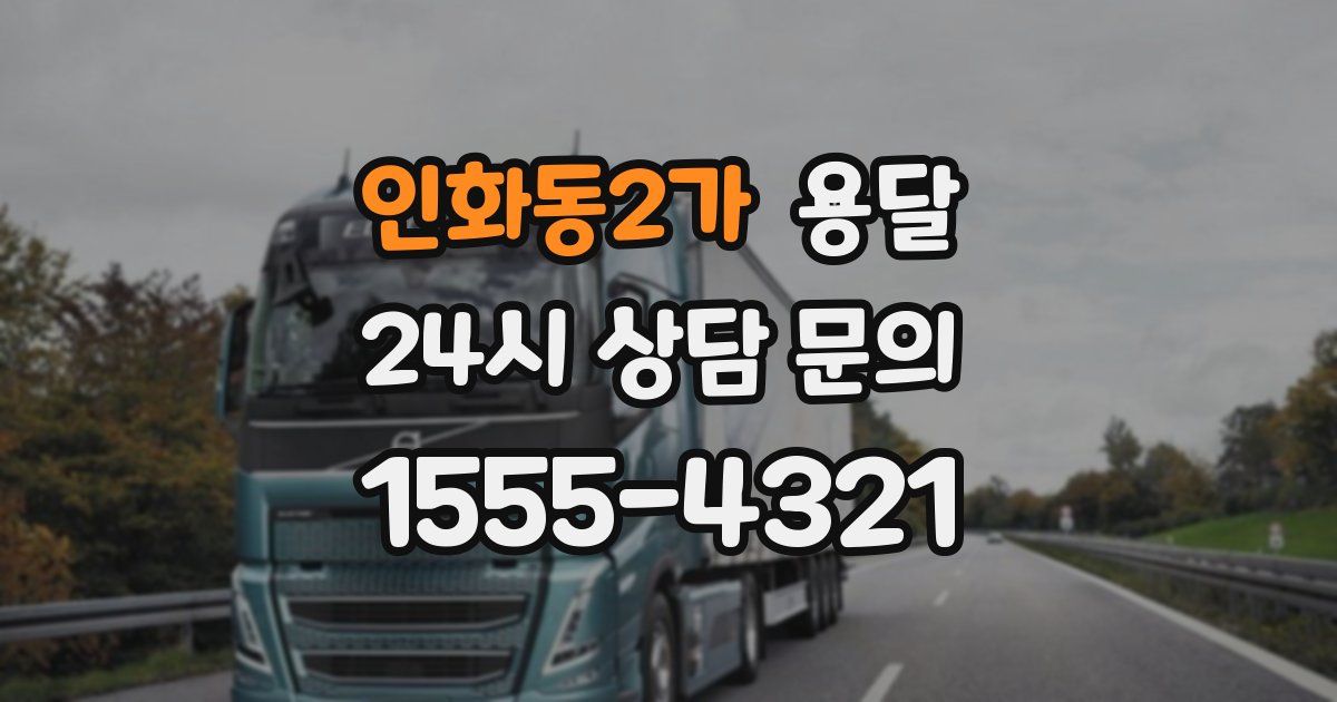 인화동2가 용달