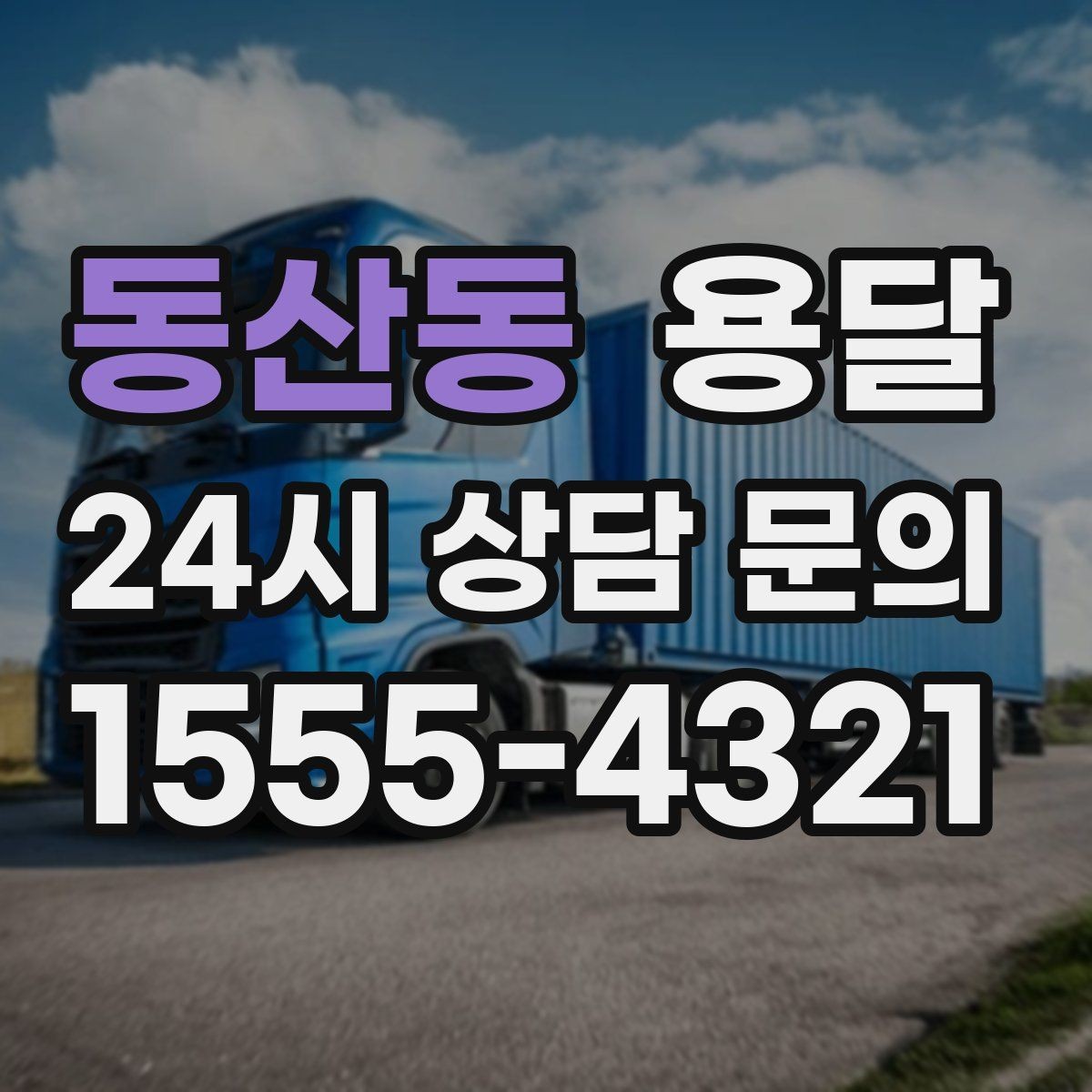 동산동 용달 포장 상태가 결과를 좌우하는 이유