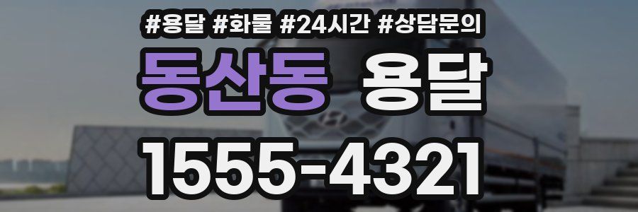 동산동 용달