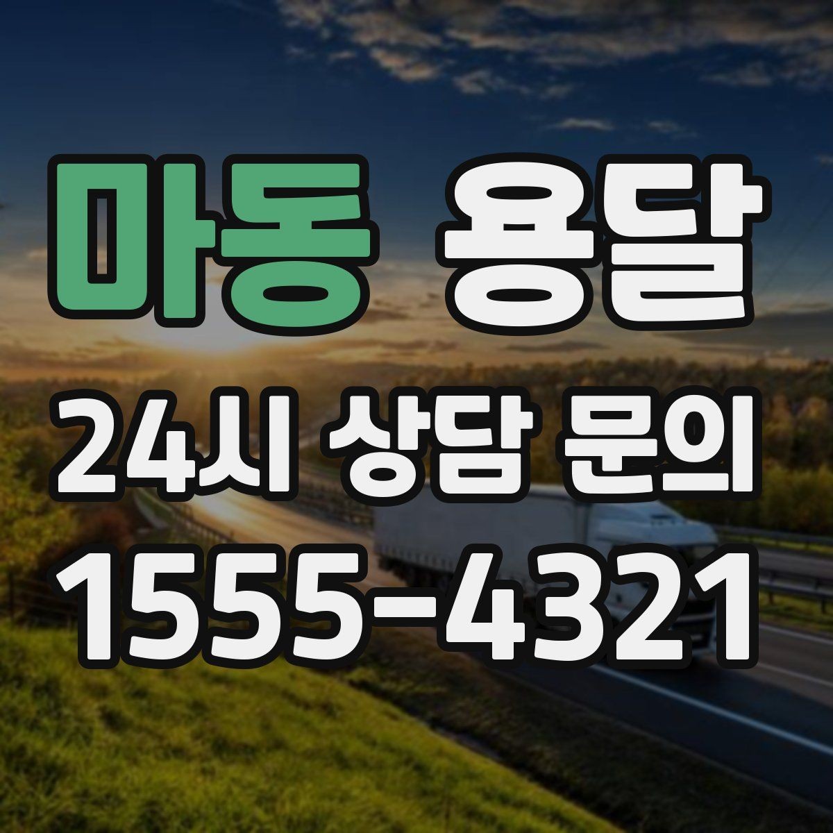 마동 용달 상담 전에 준비하면 좋은 정보 10가지