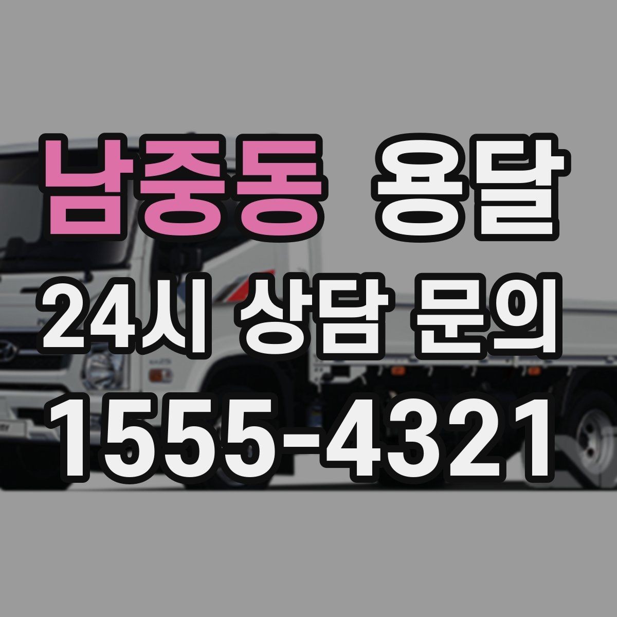 남중동 용달 전자제품 운반 시 흔들림 방지가 핵심입니다