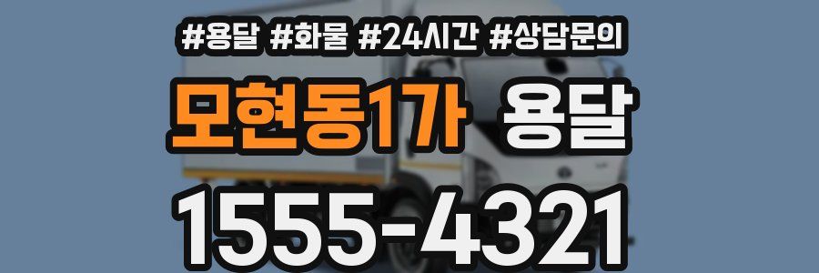 모현동1가 용달