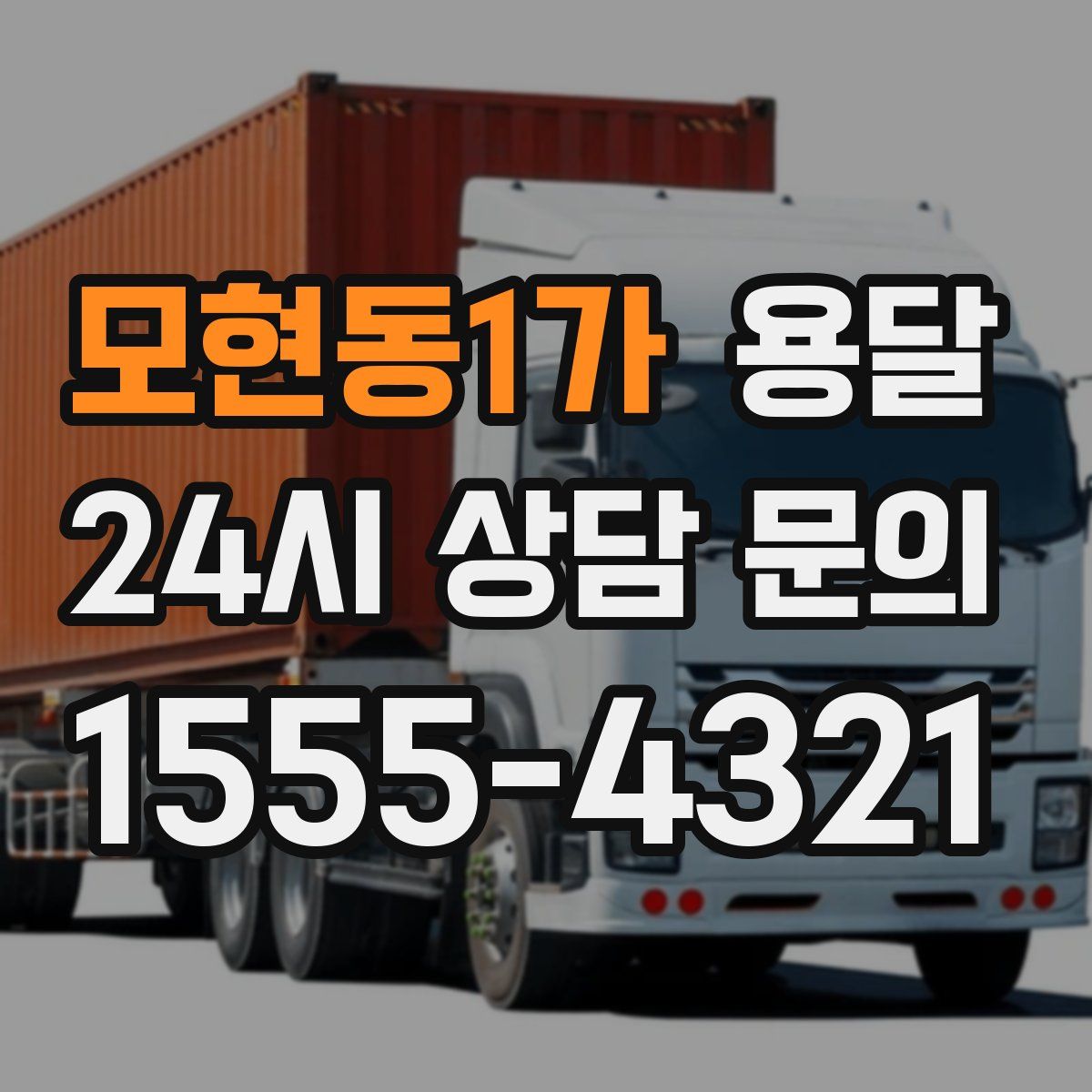 모현동1가 용달