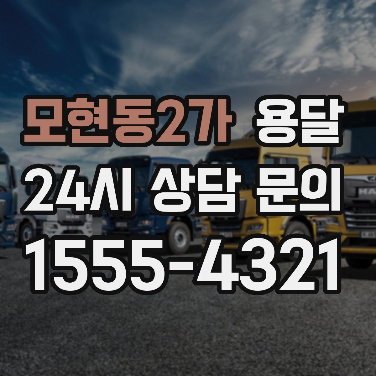 모현동2가 용달