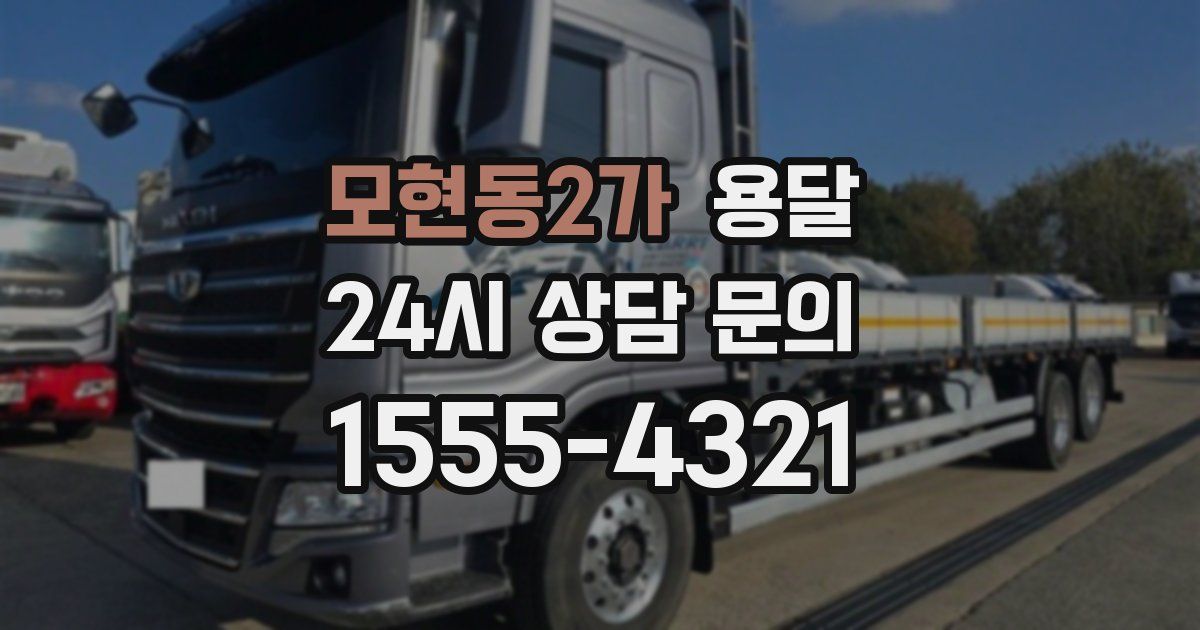 모현동2가 용달