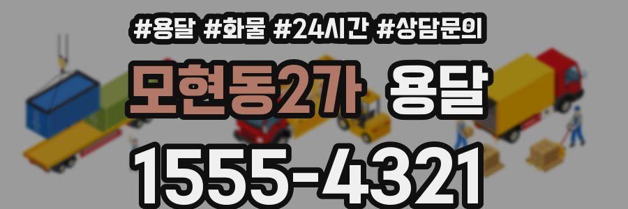 모현동2가 용달