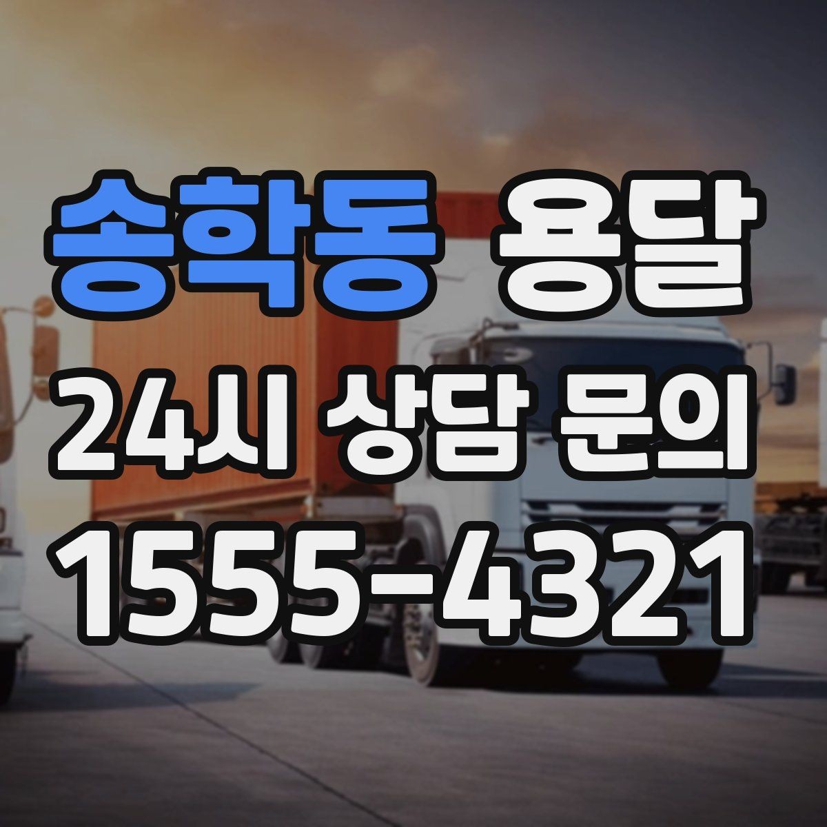 송학동 용달 리프트 차량이 필요한 대표 상황