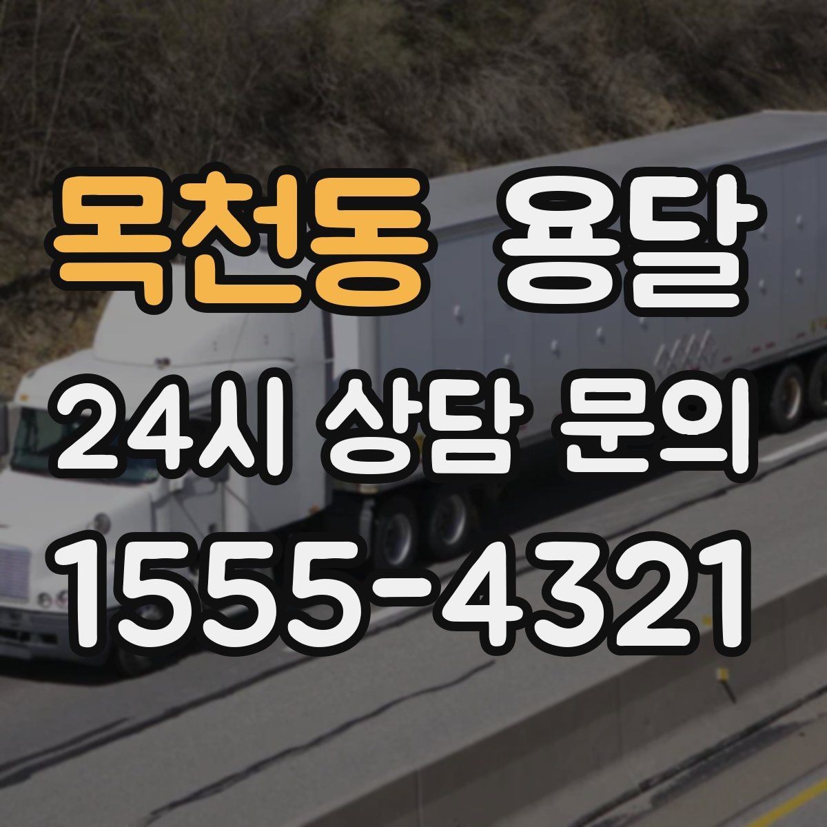 목천동 용달 냉장고 운반 시 문 고정이 중요한 이유
