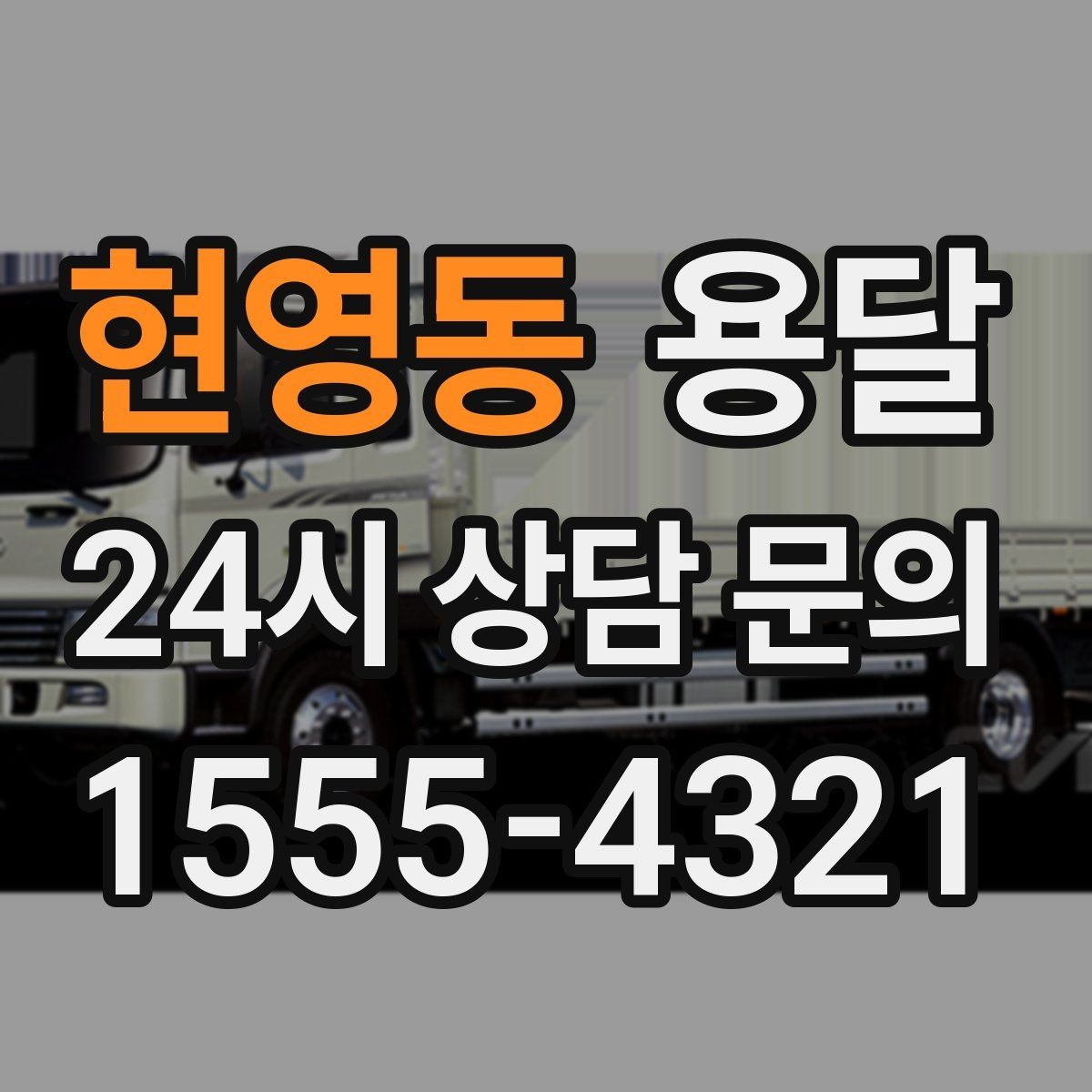 현영동 용달 급하게 잡을수록 정확한 주소 공유가 중요한 이유