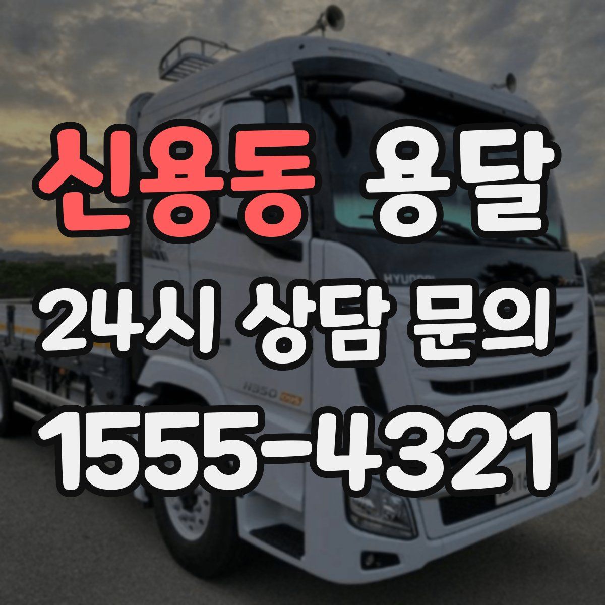 신용동 용달