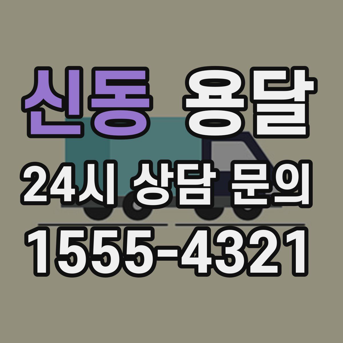 신동 용달